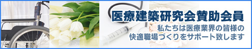 医療建築研究会賛助会員