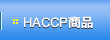 HACCP���i