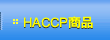 HACCP���i