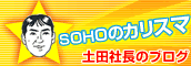 SOHOのカリスマ 土田社長のブログ