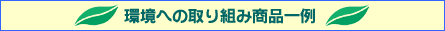環境への取り組み商品一例
