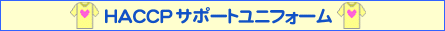 HACCP�T�|�[�g���j�t�H�[��