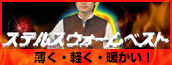ステルスウォームベスト