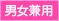 男女兼用